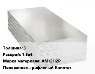 Алюминиевый лист 3 1.5х6 Марка: АМг2Н2Р рифленый Квинтет